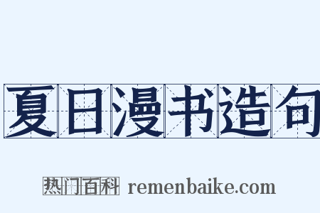 夏日漫书造句是什么意思的图片